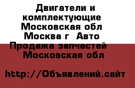 Двигатели и комплектующие - Московская обл., Москва г. Авто » Продажа запчастей   . Московская обл.